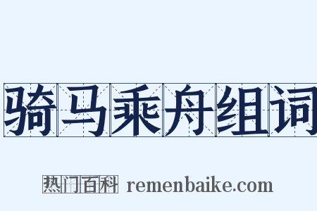 骑马乘舟组词是什么意思的图片